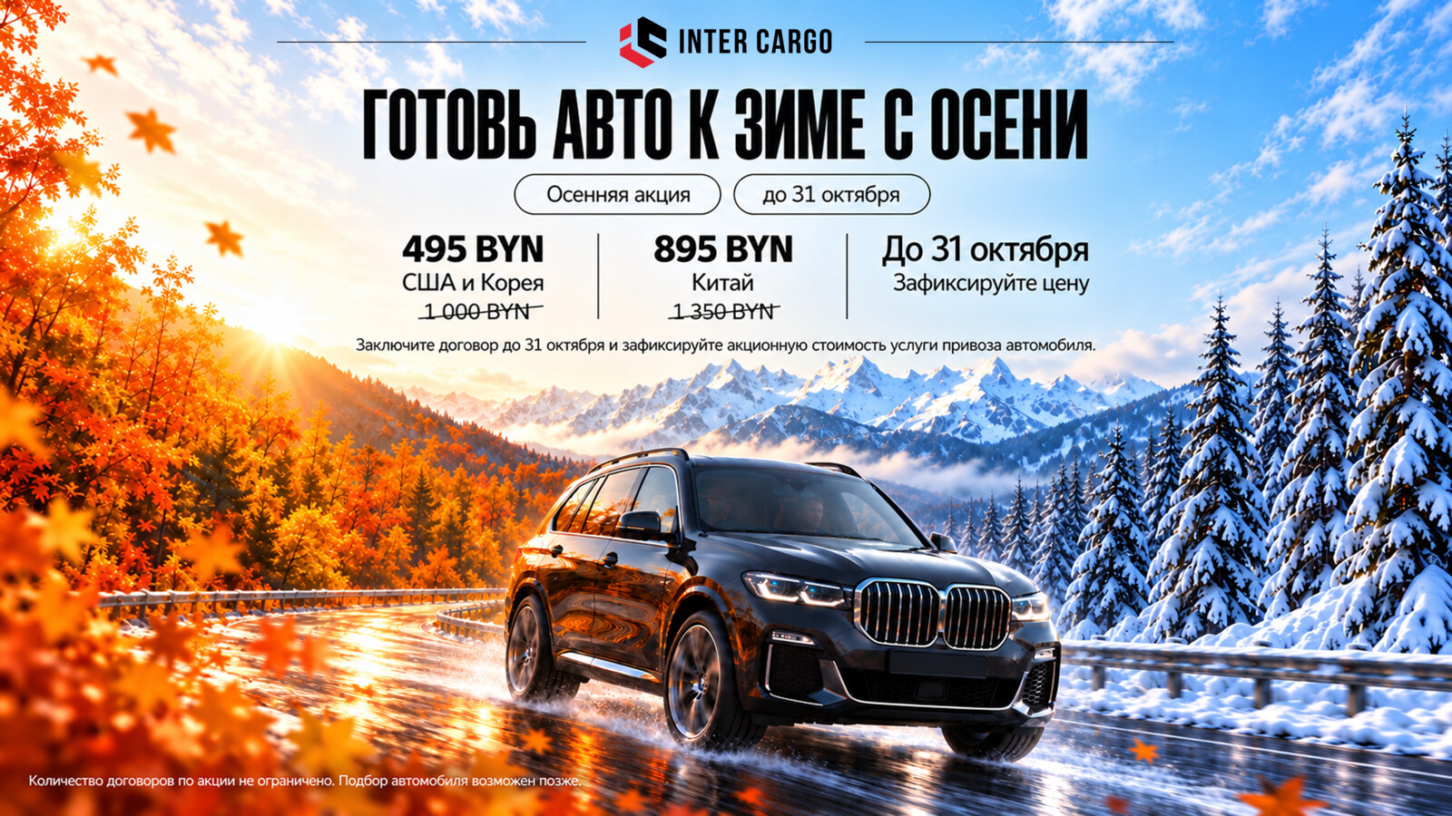 Осенняя акция: привоз авто из США и Кореи за 495 BYN, из Китая — за 895 BYN