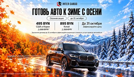 Осенняя акция: привоз авто из США и Кореи за 495 BYN, из Китая — за 895 BYN